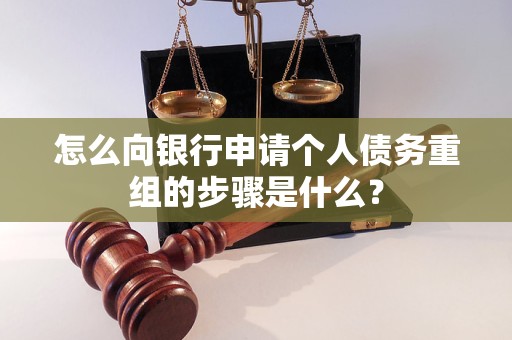 桂阳怎么向银行申请个人债务重组的步骤是什么？
